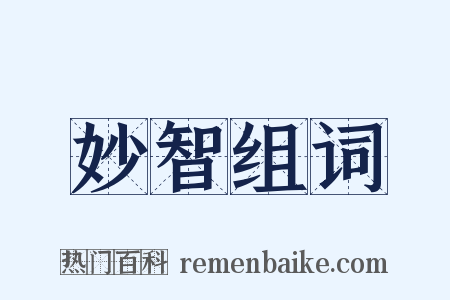 妙智组词是什么意思的图片